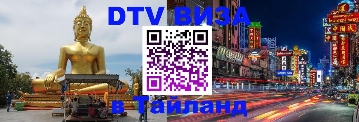 DTV виза Тайланд 