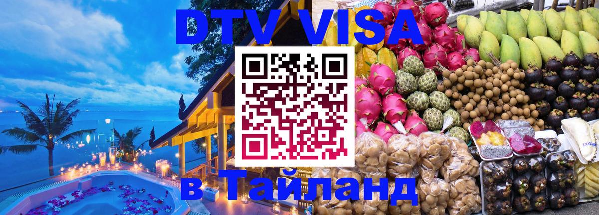 Visa ДТВ Тайланд помощь 